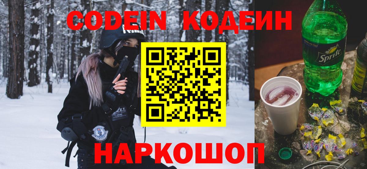 Кодеин Purple Drank Тамбов
