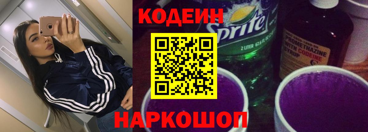 Codein напиток Lean (лин)  Вход с VPN  Тамбов 